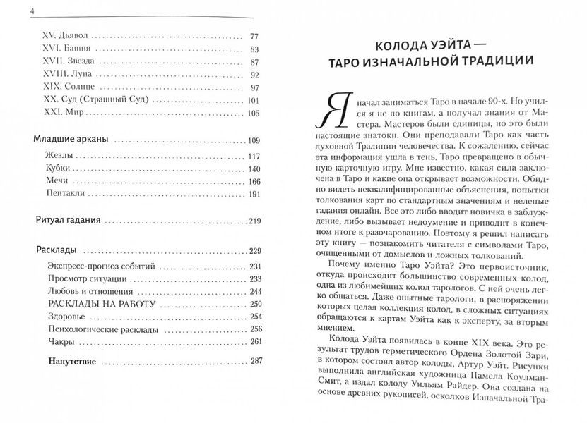 М. Вэлс Таро Уэйта. Большая книга символов. 127096 фото