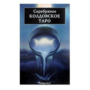 Срібне чаклунське Таро. Барбара Мур 8384 фото
