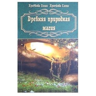 Крючкова О. , Крючкова О. Давня природна магія 43562 фото