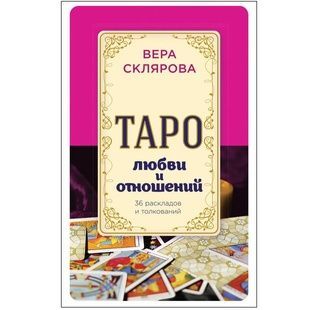 Вера Склярова: Таро любви и отношений 19510 фото