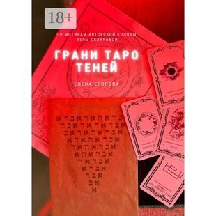 Є.Єгорова Грани Таро Теней copy_1_00000021 фото