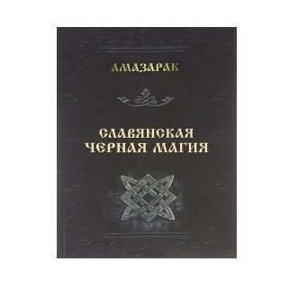 Амазарак «Слов'янська чорна магія» 39881 фото