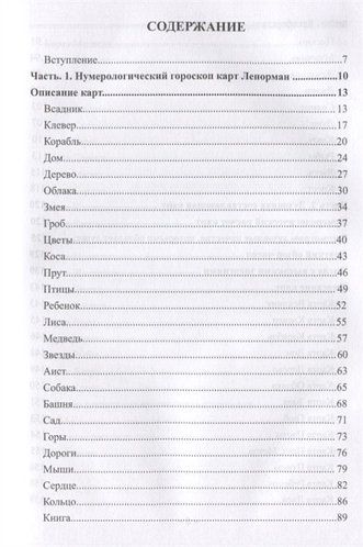 Нумерологія карток Марії Ленорман. Л. Нікіфорова 86424 фото