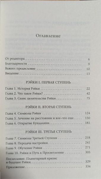 Д.Стайн. Основы Рэйки. Полное руководство по древнему искусству исцеления 102658 фото