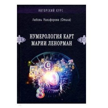 Нумерология карт Марии Ленорман. Л. Никифорова 86424 фото