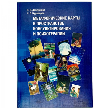 Н.Дмитриева Метафорические карты в пространстве консультирования и психотерапии Просто о Каббале 32042 фото