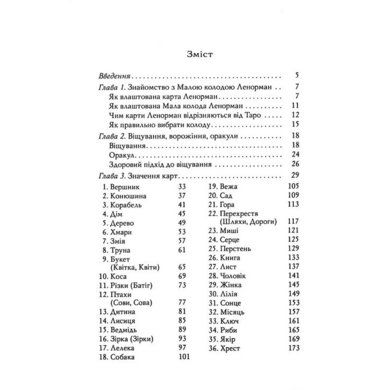 Карті Ленорман. Теорія і практика / Андрій Костенко 141328 фото