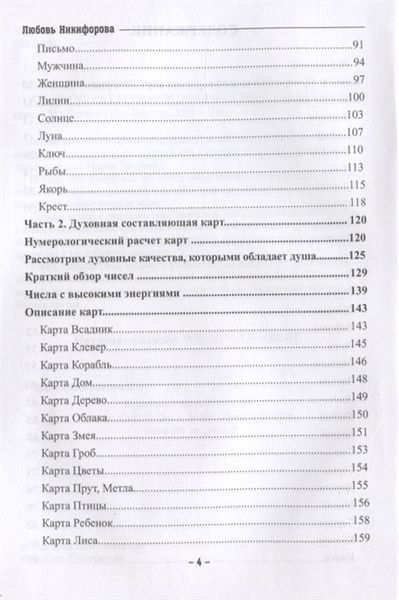 Нумерологія карток Марії Ленорман. Л. Нікіфорова 86424 фото