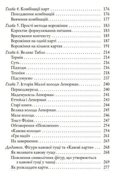 Карти Ленорман. Теорія і практика / Андрій Костенко 141328 фото