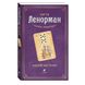 Карті Ленорман. Теорія і практика / Андрій Костенко 141328 фото 1