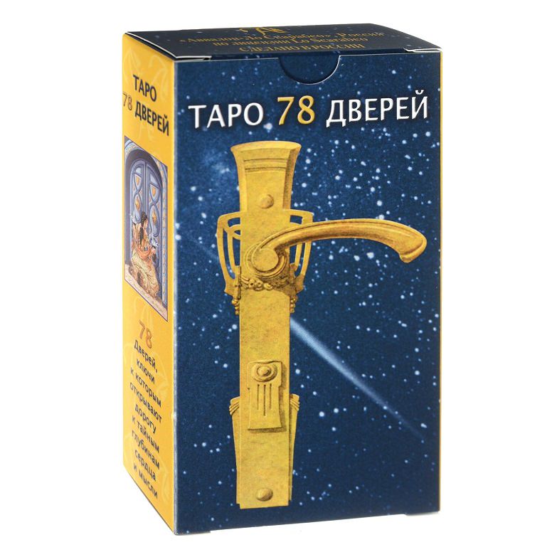 Таро 78 Дверей | Tarot of the 78 Doors (на русском)