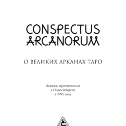 Conspectus arcanorum. О великих Арканах Таро